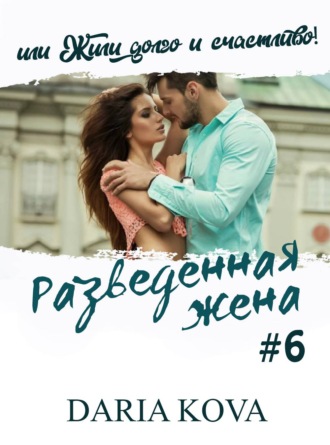 Разведенная жена, или Жили долго и счастливо! vol.2. 