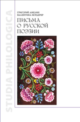 Письма о русской поэзии. Григорий Амелин