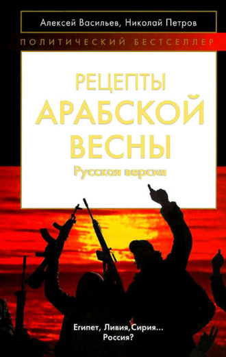 Рецепты Арабской весны: русская версия. 