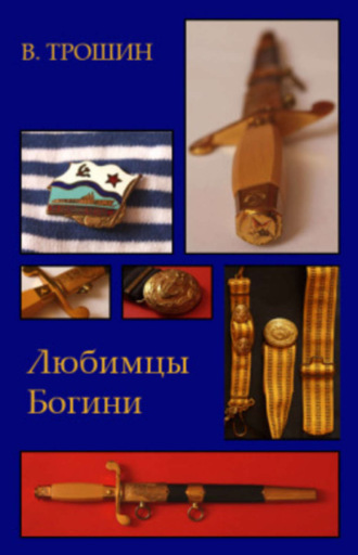 Любимцы Богини. Владимир Трошин