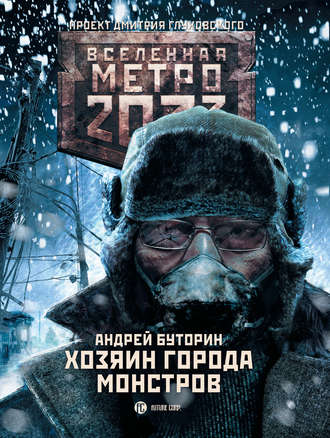 Андрей Буторин. Метро 2033: Хозяин города монстров