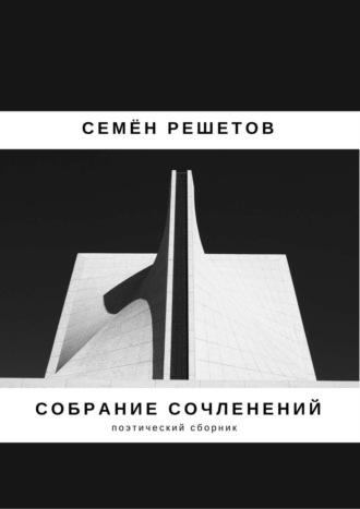 Собрание сочленений. Сборник. Семён Владимирович Решетов