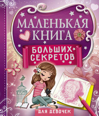Екатерина Иолтуховская. Маленькая книга больших секретов для девочек