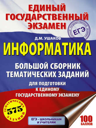 ЕГЭ. Информатика. Большой сборник тематических заданий для подготовки к единому государственному экзамену. 