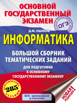 ОГЭ. Информатика. Большой сборник тематических заданий для подготовки к основному государственному экзамену. 