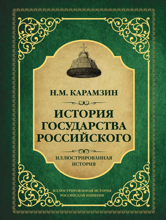 История государства Российского. Николай Карамзин