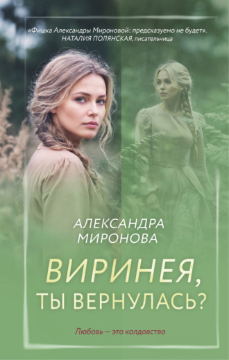 Виринея, ты вернулась?. Александра Васильевна Миронова