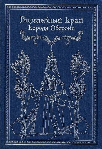 Волшебный край короля Оберона (сборник). Группа авторов