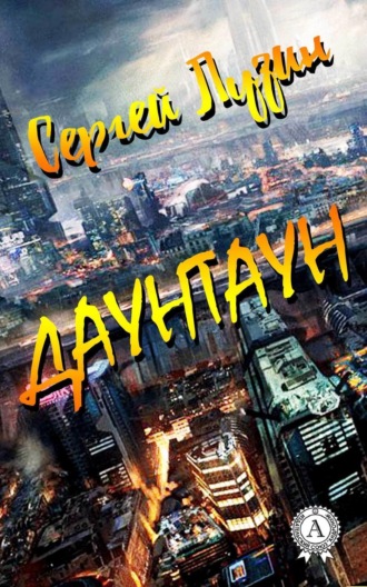 Даунтаун. Сергей Лузин