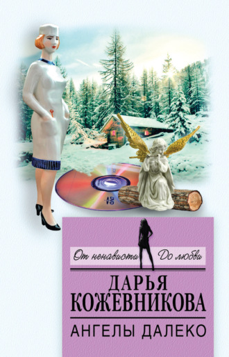 Ангелы далеко. 