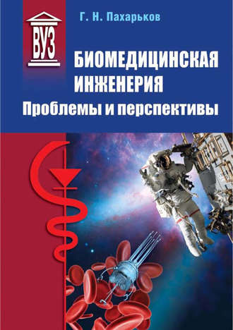 Биомедицинская инженерия. Проблемы и перспективы. Г. Н. Пахарьков