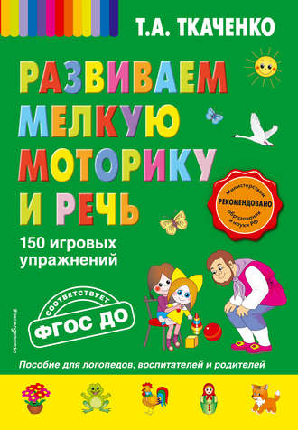 Развиваем мелкую моторику и речь. 150 игровых упражнений. 