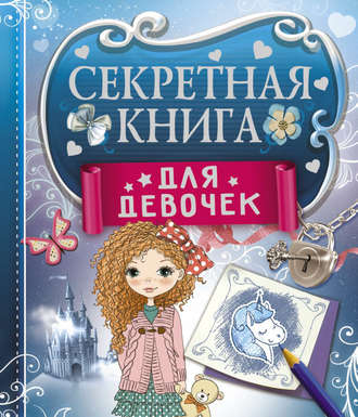 Екатерина Иолтуховская. Секретная книга для девочек
