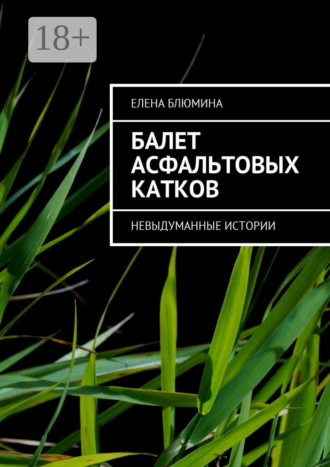Балет асфальтовых катков. Невыдуманные истории. 