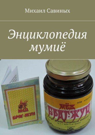 Энциклопедия мумиё. Михаил Савиных
