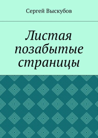Листая позабытые страницы. Сергей Выскубов