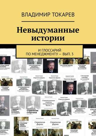 Невыдуманные истории. И глоссарий по менеджменту – вып. 3. 