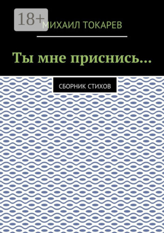 Ты мне приснись… Сборник стихов. 