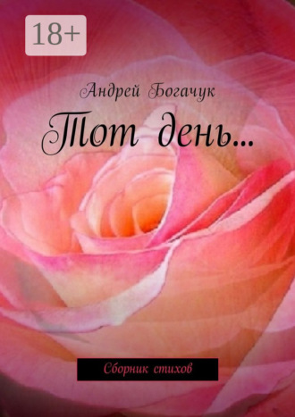 Тот день… Сборник стихов. 
