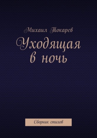 Уходящая в ночь. Сборник стихов. 