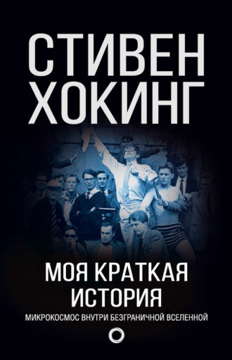 Моя краткая история. Автобиография. 