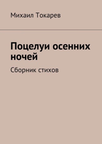 Поцелуи осенних ночей. Сборник стихов. 
