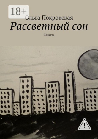 Рассветный сон. Повесть. Ольга Владимировна Покровская