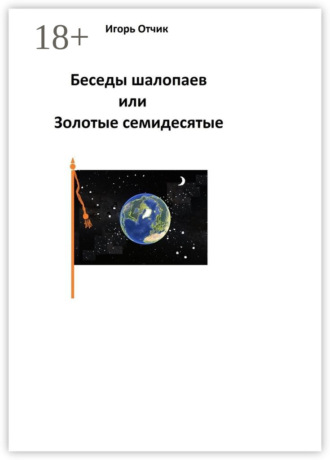Игорь Отчик. Беседы шалопаев или Золотые семидесятые
