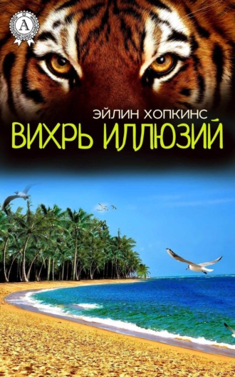 Вихрь иллюзий. Эйлин Хопкинс