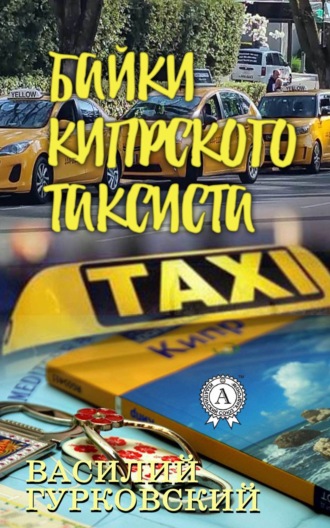 Василий Гурковский. Байки кипрского таксиста