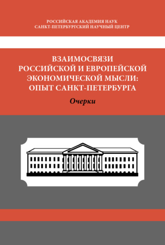Взаимосвязи российской и европейской экономической мысли. Опыт Санкт-Петербурга. Коллектив авторов