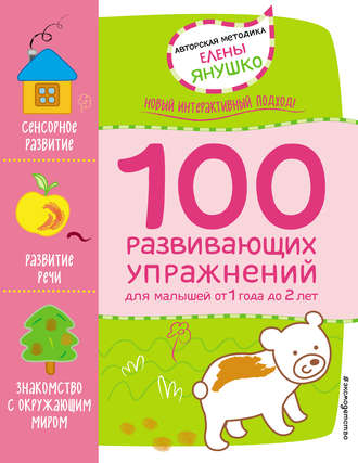 Елена Янушко. 1+ 100 развивающих упражнений для малышей от 1 года 2 лет