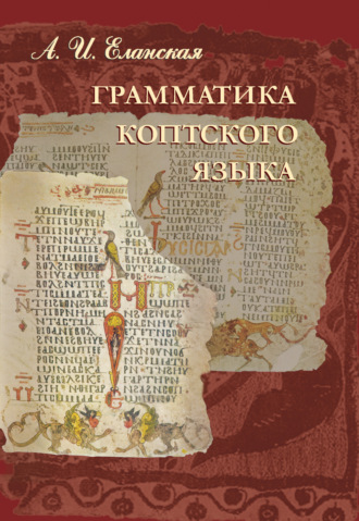 Грамматика коптского языка. Алла Еланская