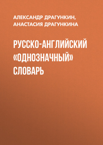 Анастасия Драгункина. Русско-английский «однозначный» словарь