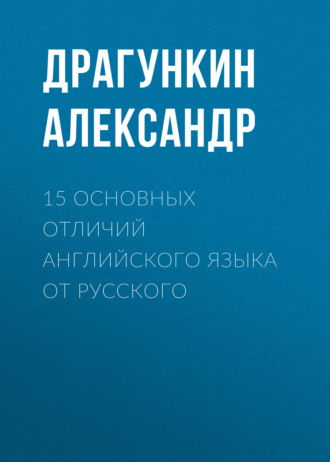 15 основных отличий английского языка от русского. 