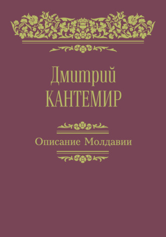 Описание Молдавии. Дмитрий Кантемир