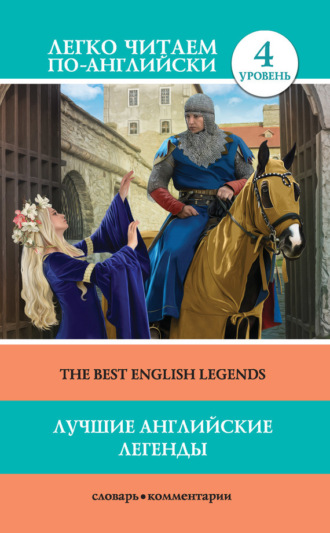 . Лучшие английские легенды / The Best English Legends