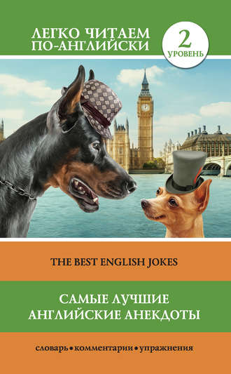 Коллектив авторов. Самые лучшие английские анекдоты / The Best English Jokes