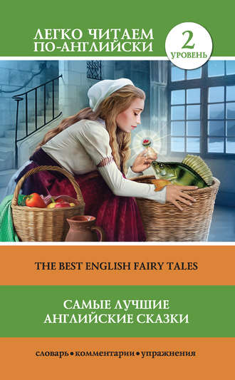 Группа авторов. Самые лучшие английские сказки / The best english fairy tales