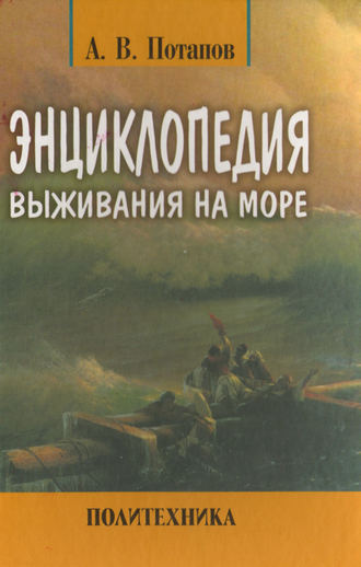 Энциклопедия выживания на море. Александр Потапов