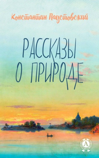 Рассказы о природе. 