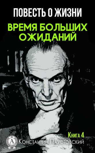 Время больших ожиданий. 