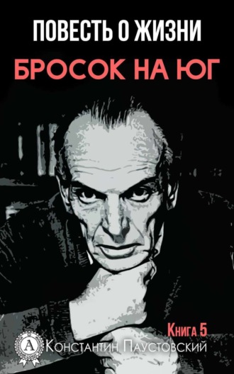 Бросок на юг. 