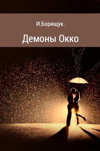 Демоны Окко. Иван Борищук