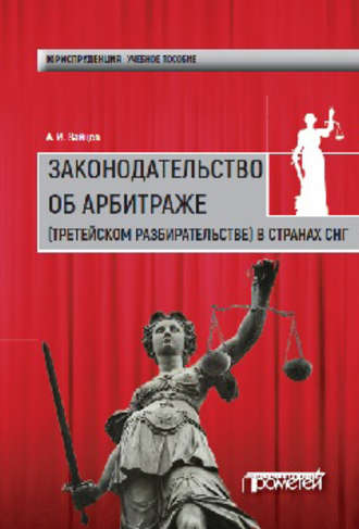 Законодательство об арбитраже (третейском разбирательстве) в странах СНГ. Алексей Игоревич Зайцев