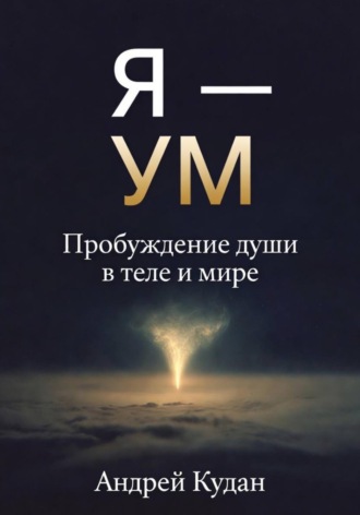 Андрей Кудан. Я — не ум. Пробуждение души в теле и мире