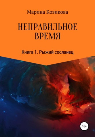 Неправильное время. Книга 1. Рыжий сосланец. Марина Козикова