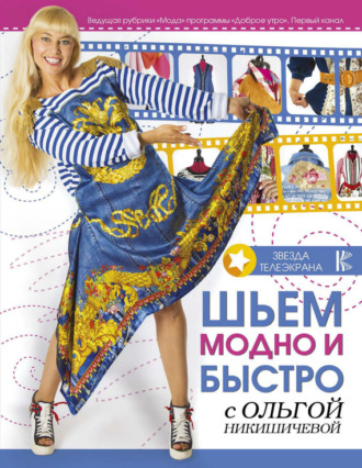 Ольга Никишичева. Шьем модно и быстро с Ольгой Никишичевой