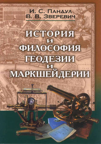 История и философия геодезии и маркшейдерии. И. С. Пандул