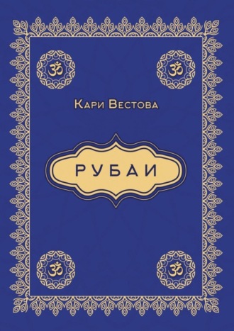 Рубаи. 